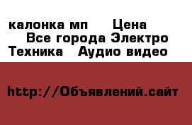 калонка мп 3 › Цена ­ 574 - Все города Электро-Техника » Аудио-видео   